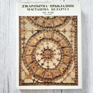 Декоративно-прикладное искусство Белоруссии XII–XVIII веков – Н. Ф. Высоцкая