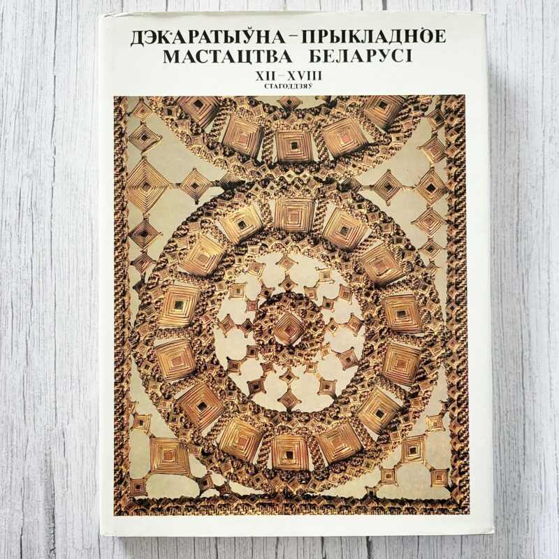 Декоративно-прикладное искусство Белоруссии XII–XVIII веков – Н. Ф. Высоцкая