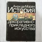 История декоративно-прикладного искусства – Анри де Моран