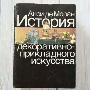 История декоративно-прикладного искусства – Анри де Моран