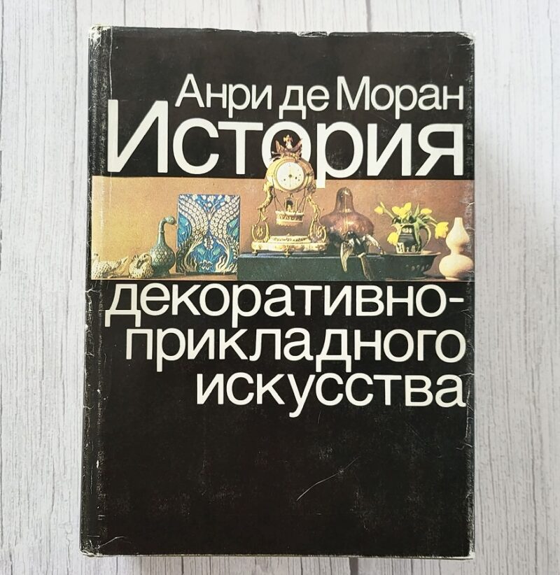 История декоративно-прикладного искусства – Анри де Моран