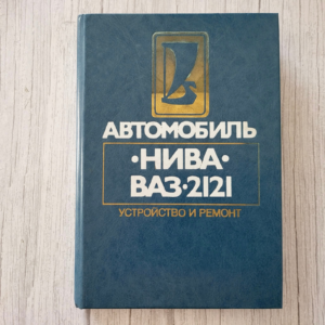 Автомобиль Нива ВАЗ-2121 – устройство и ремонт