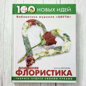 Домашняя флористика – 100 новых идей