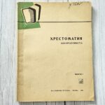 Хрестоматия аккордеониста. Выпуск 1 – М. Милевский