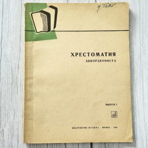 Хрестоматия аккордеониста. Выпуск 1 – М. Милевский