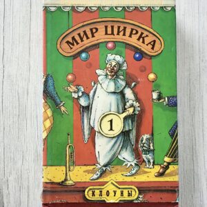 Мир цирка. Том 1. Клоуны