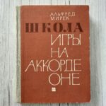 Школа игры на аккордеоне – Альфред Мирек