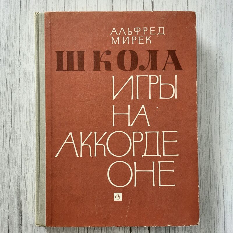 Школа игры на аккордеоне – Альфред Мирек