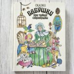 Сказки бабушки про чужие странушки – Е. М. Чистякова-Вэр
