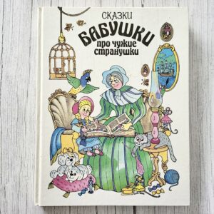 Сказки бабушки про чужие странушки – Е. М. Чистякова-Вэр