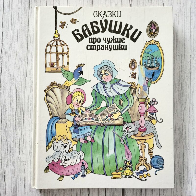 Сказки бабушки про чужие странушки – Е. М. Чистякова-Вэр
