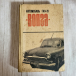 Автомобиль ГАЗ-21 «Волга» – Коллектив авторов