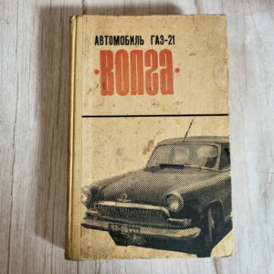 Автомобиль ГАЗ-21 «Волга» – Коллектив авторов